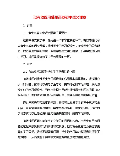 以有效提问催生高效初中语文课堂