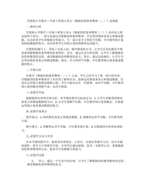 苏教版小学数学三年级下册第九单元《数据的收集和整理(二)》说课稿