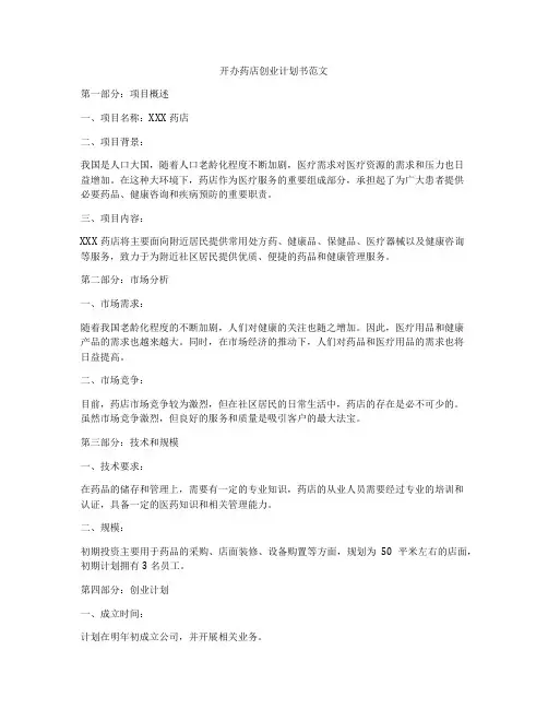 开办药店创业计划书范文
