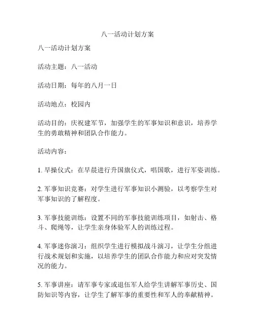 八一活动计划方案