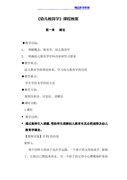 幼儿教育学教案1(整理版)