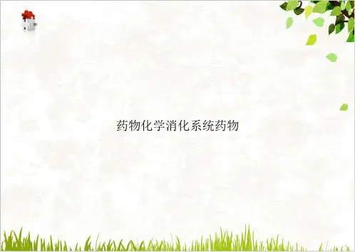 药物化学消化系统药物PPT.