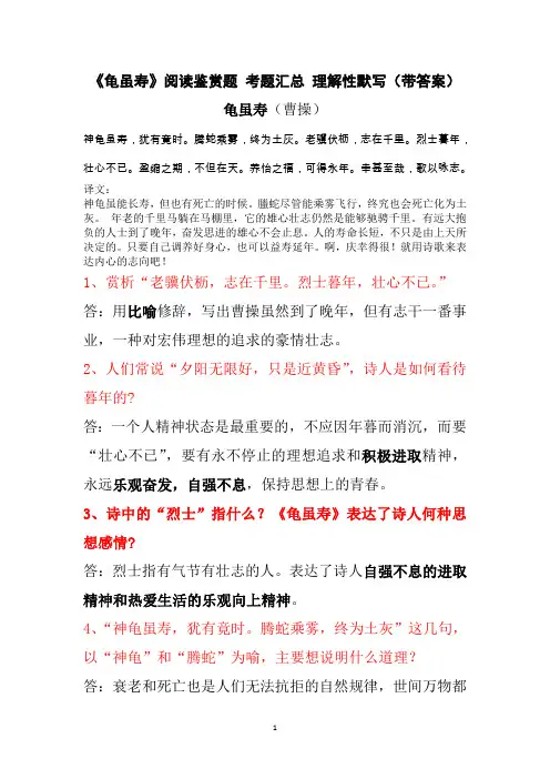 《龟虽寿》曹操 阅读鉴赏题 考题汇总 理解性默写(带答案)