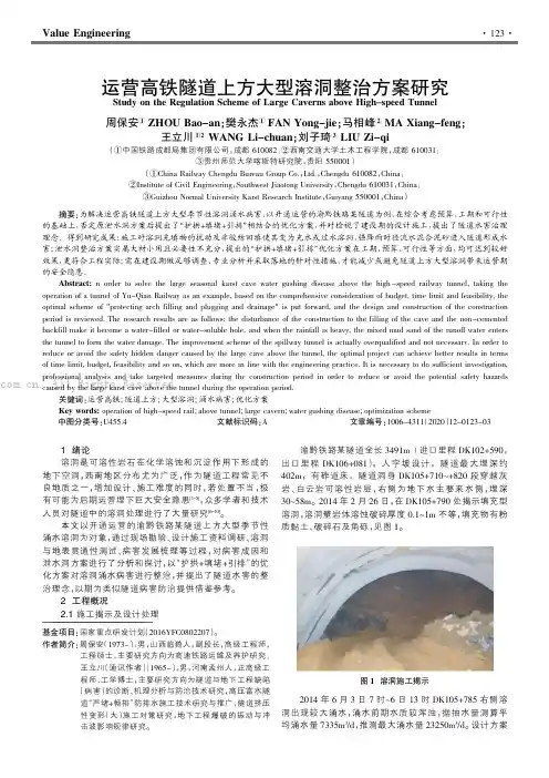 运营高铁隧道上方大型溶洞整治方案研究