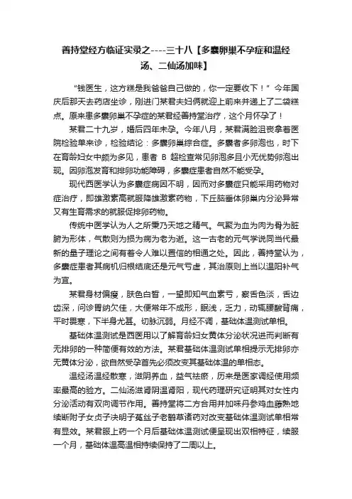 善持堂经方临证实录之----三十八【多囊卵巢不孕症和温经汤、二仙汤加味】