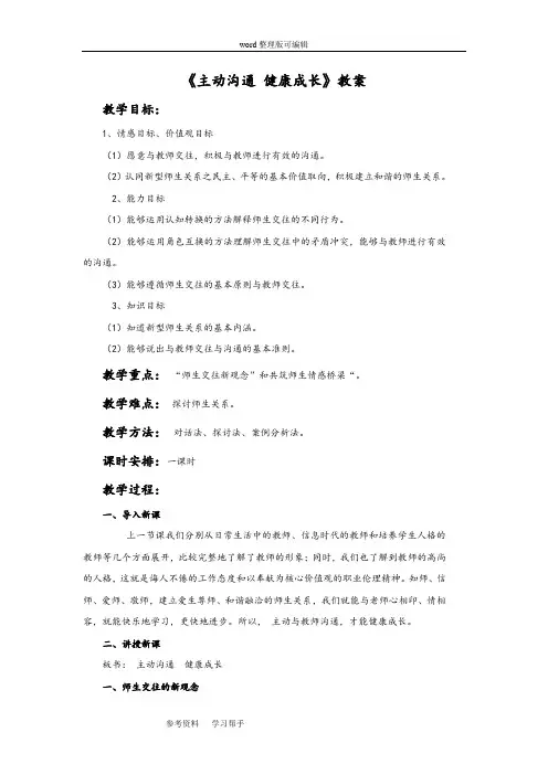 思想品德人教八年级上册《主动沟通 健康成长》教案4
