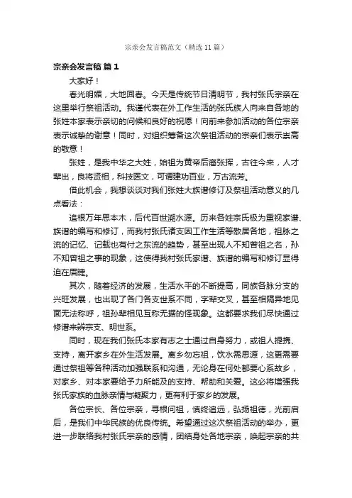 宗亲会发言稿范文（精选11篇）