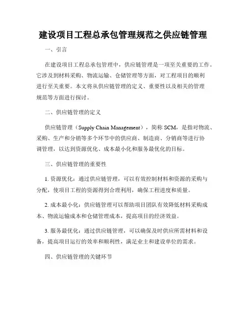 建设项目工程总承包管理规范之供应链管理