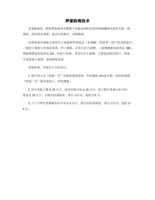 养蚕防病技术