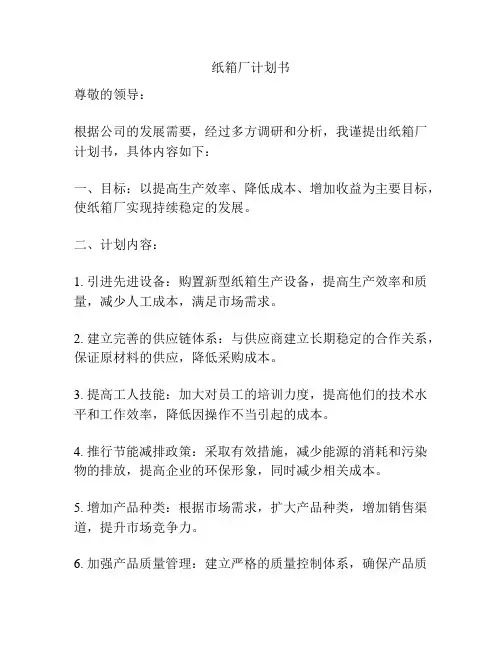 纸箱厂计划书