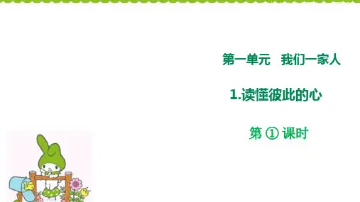 部编版小学道德与法治第1课《读懂彼此的心》第一课时-课件