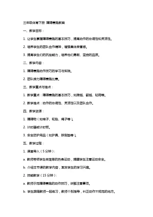 三年级体育下册 障碍赛跑教案
