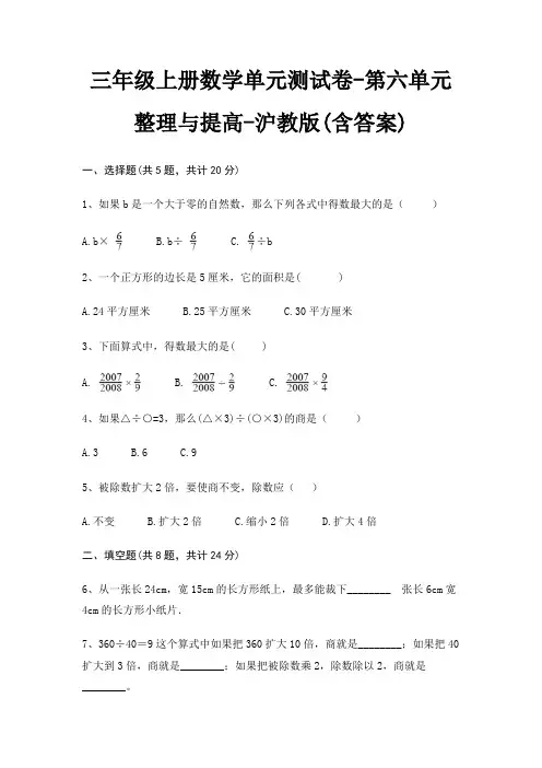 三年级上册数学单元测试卷-第六单元 整理与提高-沪教版(含答案)