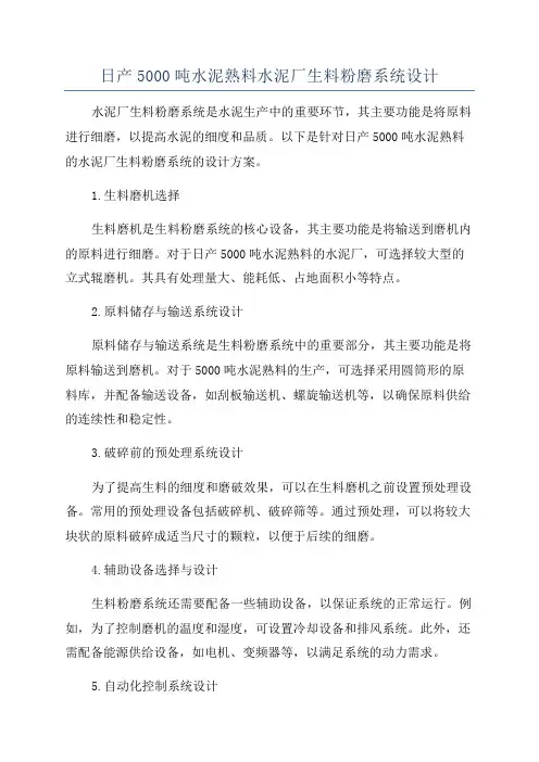 日产5000吨水泥熟料水泥厂生料粉磨系统设计