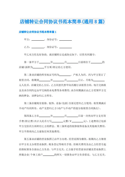 店铺转让合同协议书范本简单(通用8篇)
