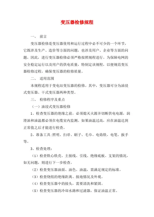 变压器检修规程