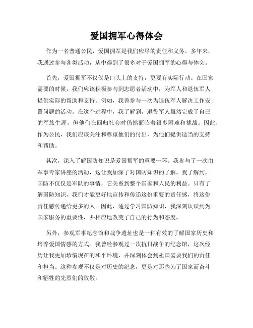 爱国拥军心得体会
