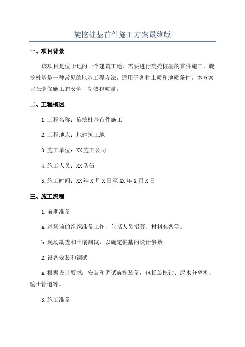 旋挖桩基首件施工方案最终版