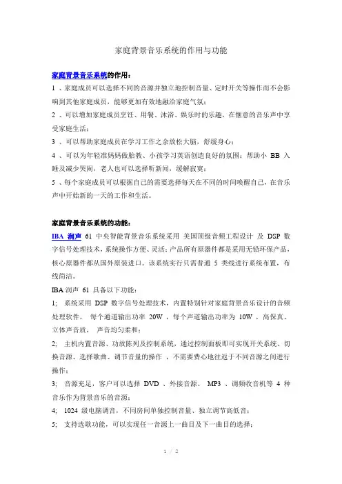 家庭背景音乐系统的作用与功能