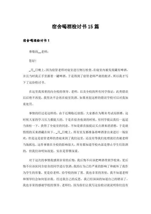 宿舍喝酒检讨书15篇_15