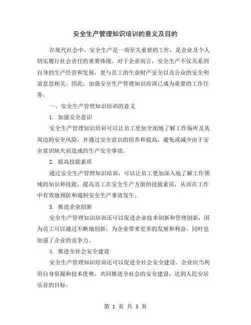 安全生产管理知识培训的意义及目的