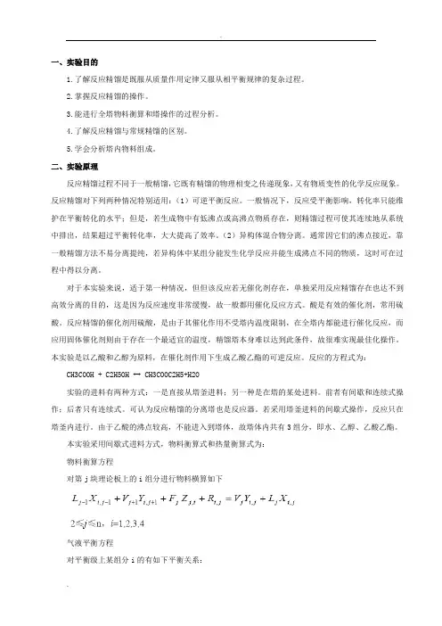 反应精馏法制乙酸乙酯