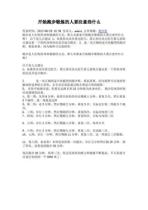 开始跑步锻炼的人要注意些什么