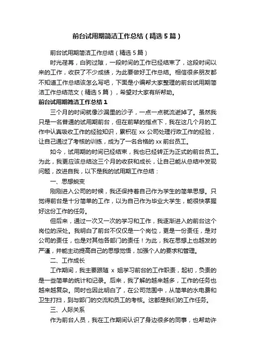 前台试用期简洁工作总结（精选5篇）