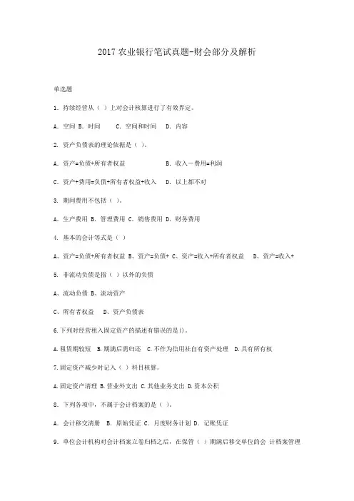 2017农业银行财会笔试真题及解析