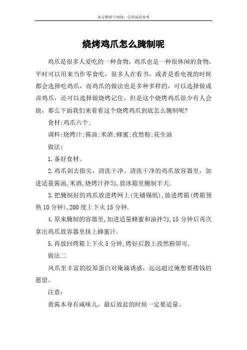 烧烤鸡爪怎么腌制呢