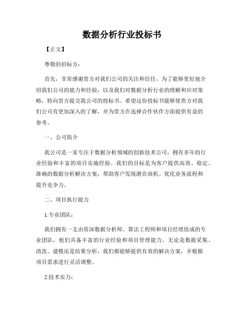 数据分析行业投标书