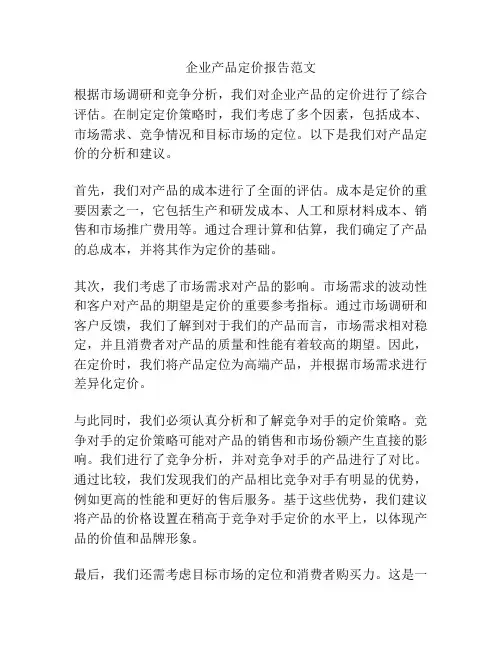 企业产品定价报告范文
