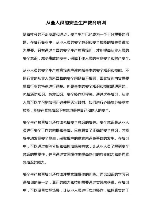 从业人员的安全生产教育培训