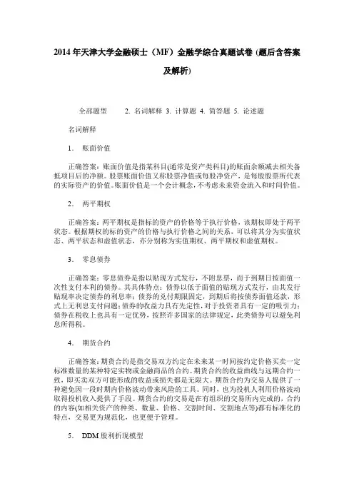 2014年天津大学金融硕士(MF)金融学综合真题试卷(题后含答案及解析)