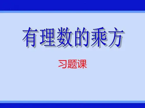 2.11有理数的乘方(2).ppt