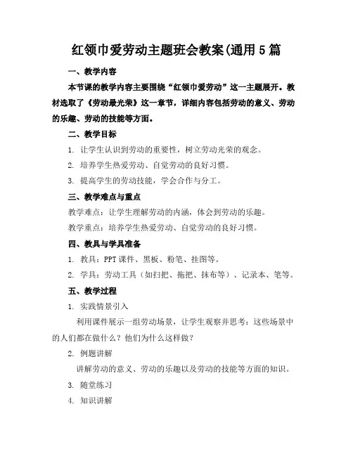 红领巾爱劳动主题班会教案(通用5篇