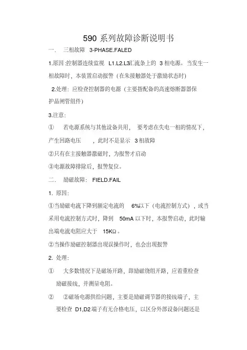 欧陆590系列故障诊断说明书、内含报警信息列表..