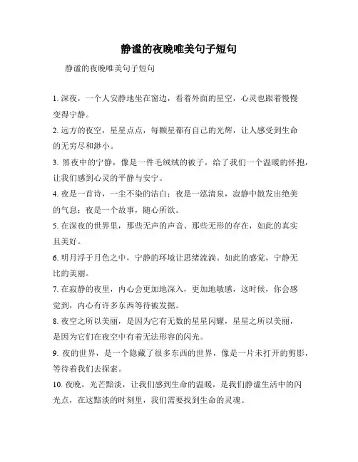 静谧的夜晚唯美句子短句
