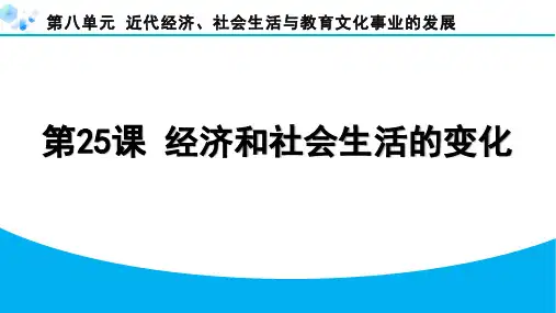 第25课 经济和社会生活的变化【课后练】八年级上册历史