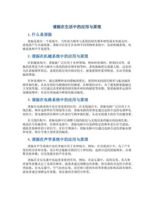 谐振在生活中的应用与原理