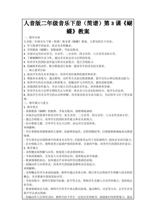 人音版二年级音乐下册(简谱)第3课《蝴蝶》教案