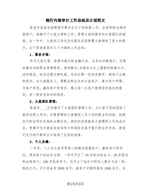 银行内部审计工作总结及计划范文(3篇)