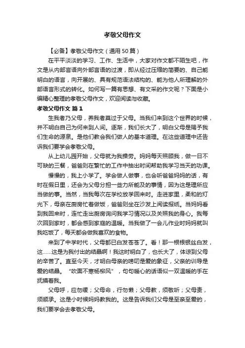 【必备】孝敬父母作文（通用50篇）