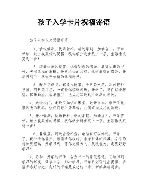 孩子入学卡片祝福寄语