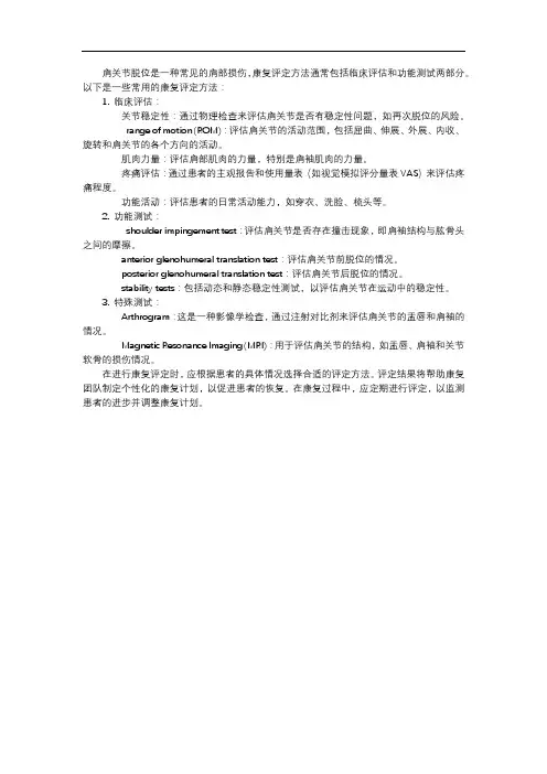 肩关节外伤脱位康复评定方法