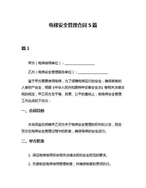 电梯安全管理合同5篇