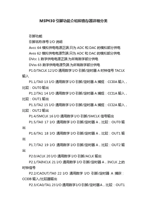 MSP430引脚功能介绍和寄存器详细分类