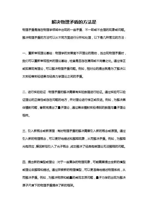 解决物理矛盾的方法是