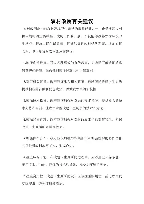 农村改厕有关建议