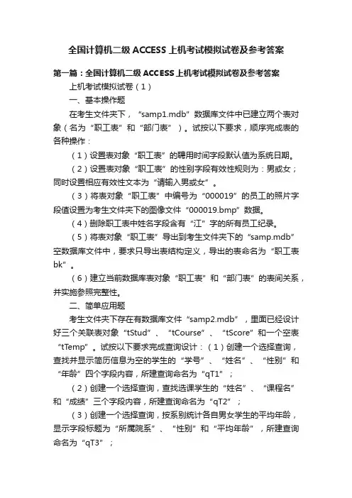 全国计算机二级ACCESS上机考试模拟试卷及参考答案